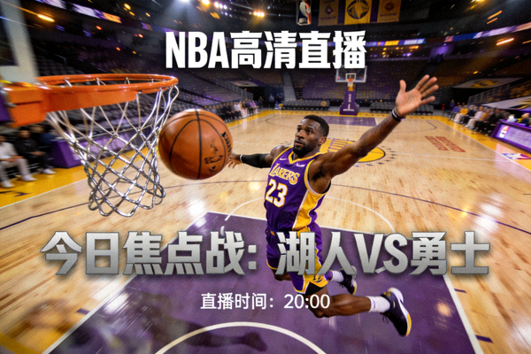 篮球高清直播预览图 - NBA比赛中球员扣篮精彩瞬间