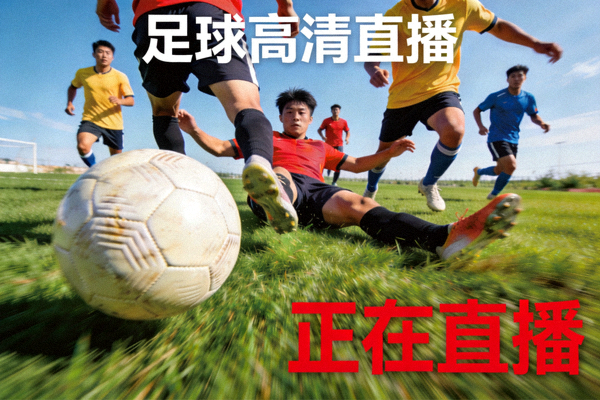 足球高清直播预览图 - 绿茵场上球员激烈拼抢的瞬间